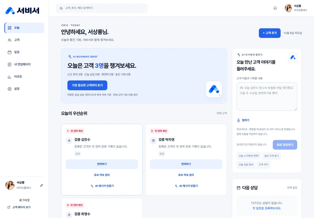 서비서 Today 실제 화면: 오늘의 우선순위와 고객 기록, 다음 상담을 한곳에서 확인합니다. 합성 고객을 사용한 예시입니다.